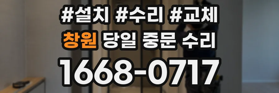 창원 당일 중문 수리