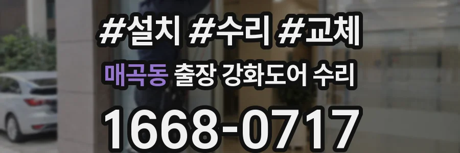 매곡동 출장 강화도어 수리