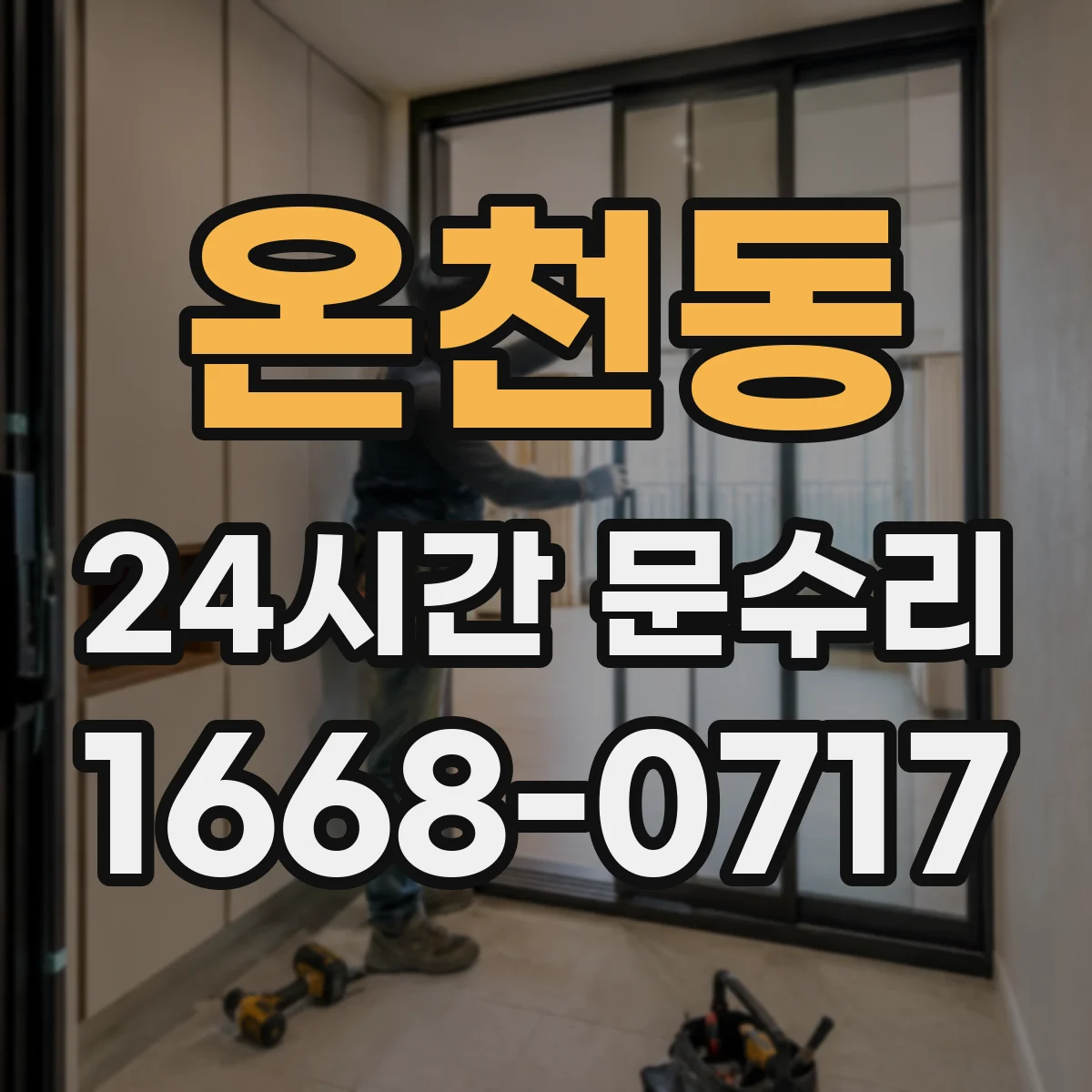 온천동 24시간 문수리
