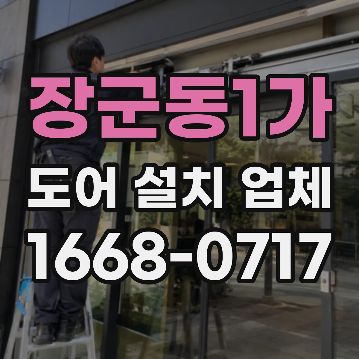 장군동1가 도어 설치 업체
