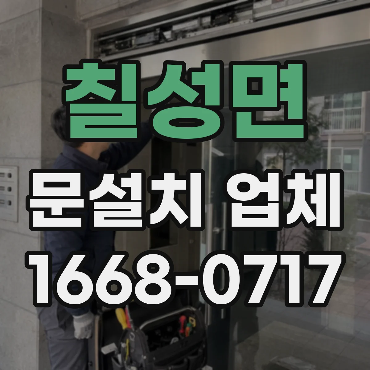 칠성면 문설치 업체