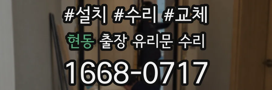현동 출장 유리문 수리