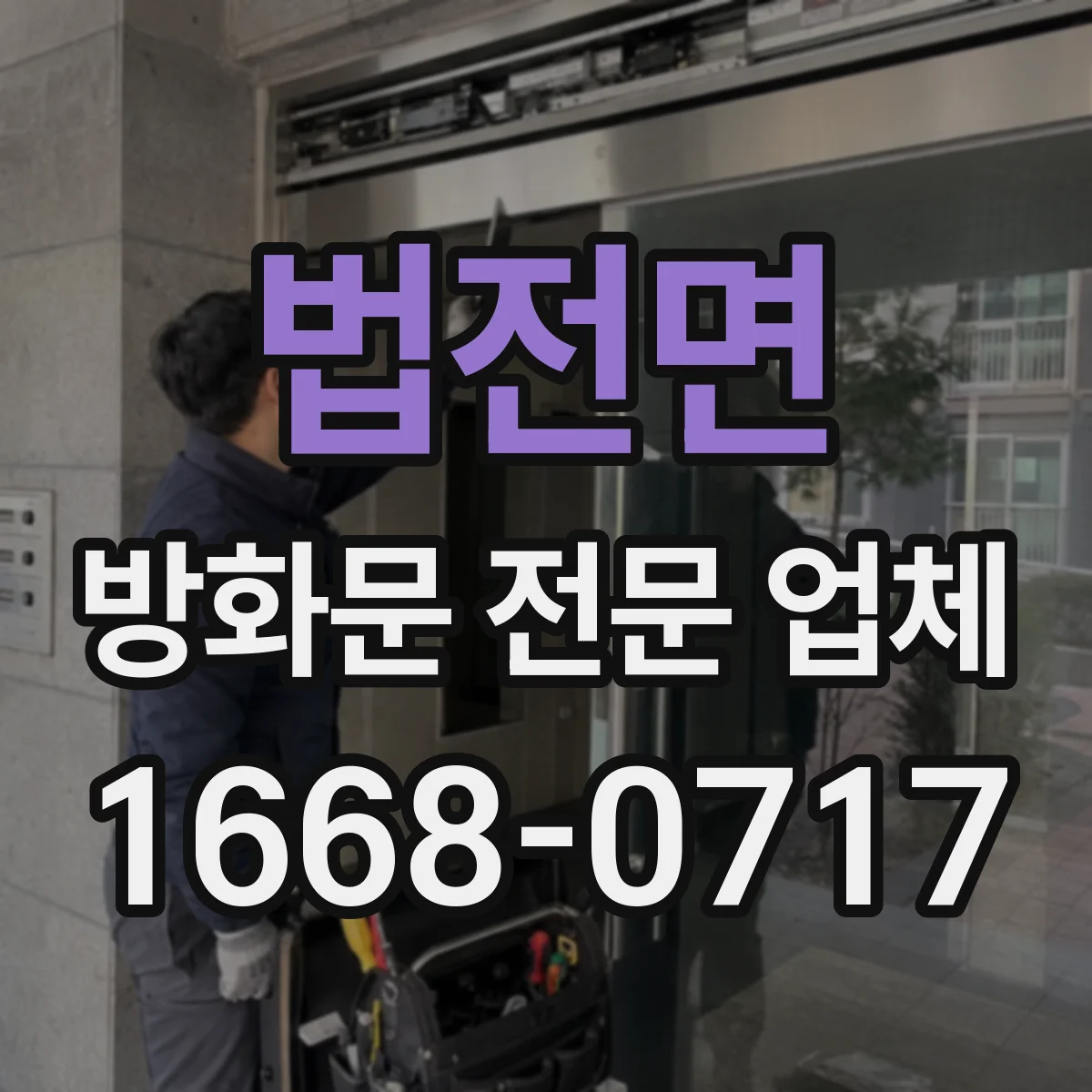 법전면 방화문 전문 업체