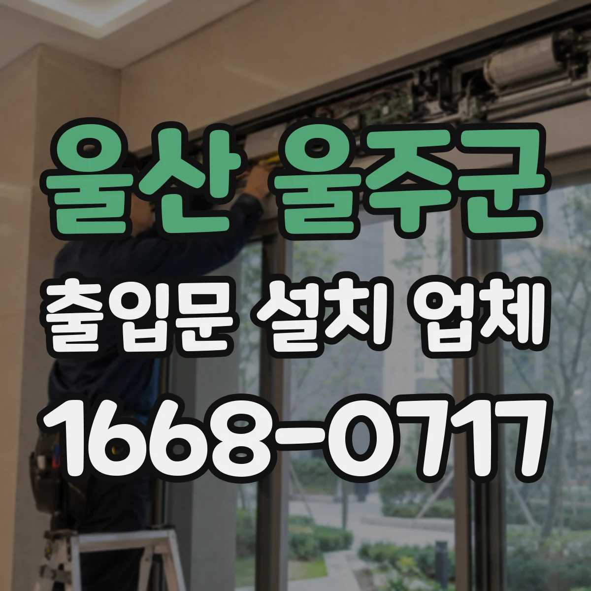 울산 울주군 출입문 설치 업체