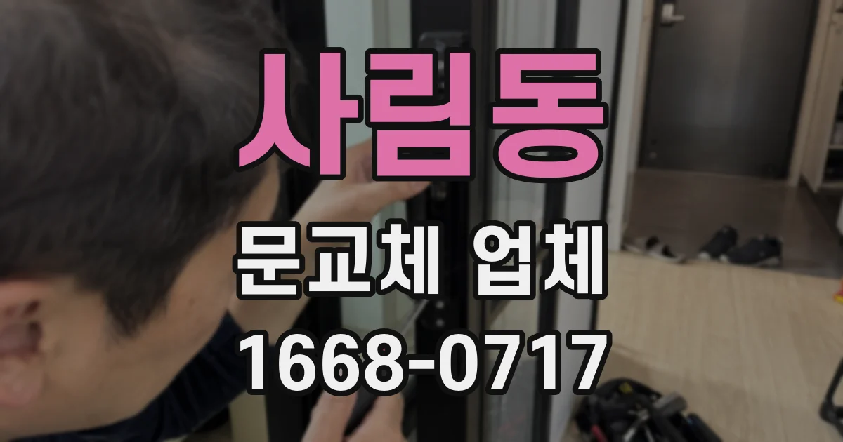 사림동 문교체 업체