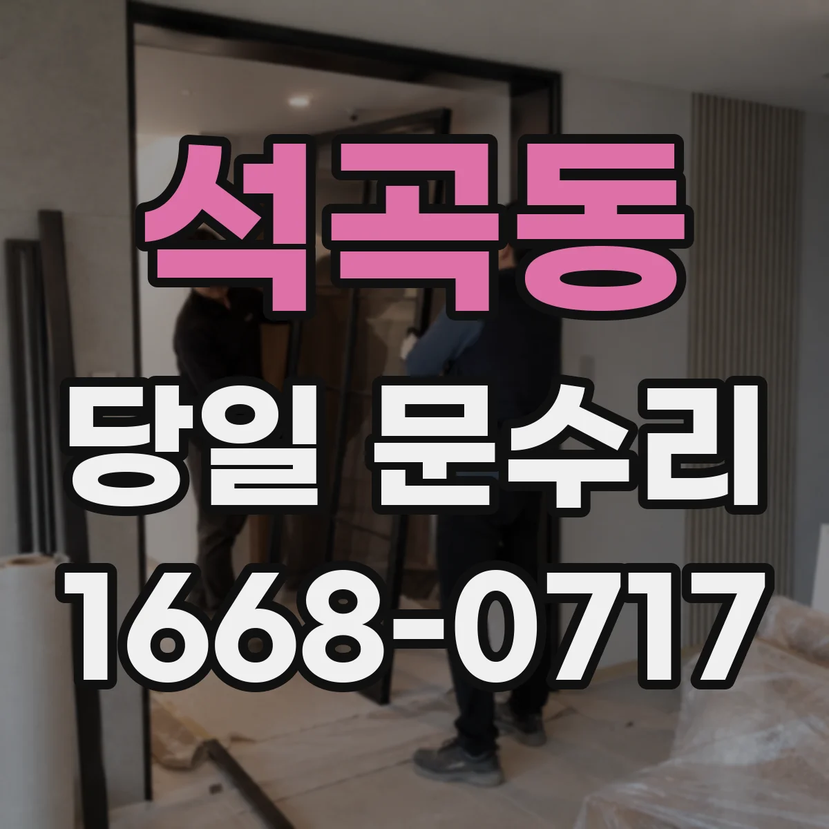 석곡동 당일 문수리