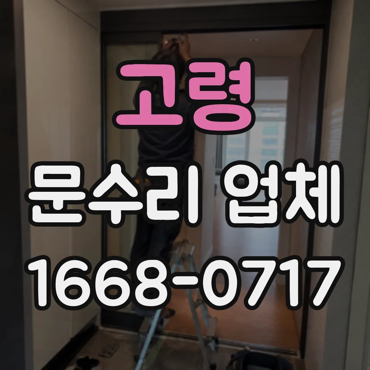 고령 문수리 업체