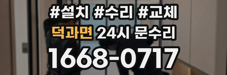 덕과면 24시 문수리