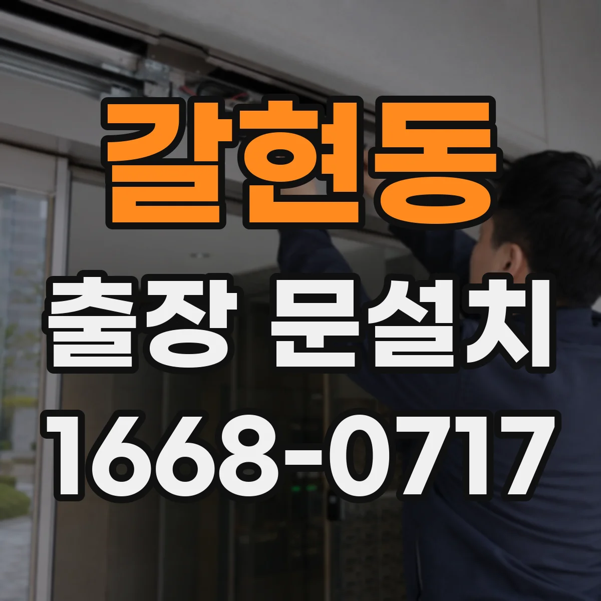 갈현동 출장 문설치