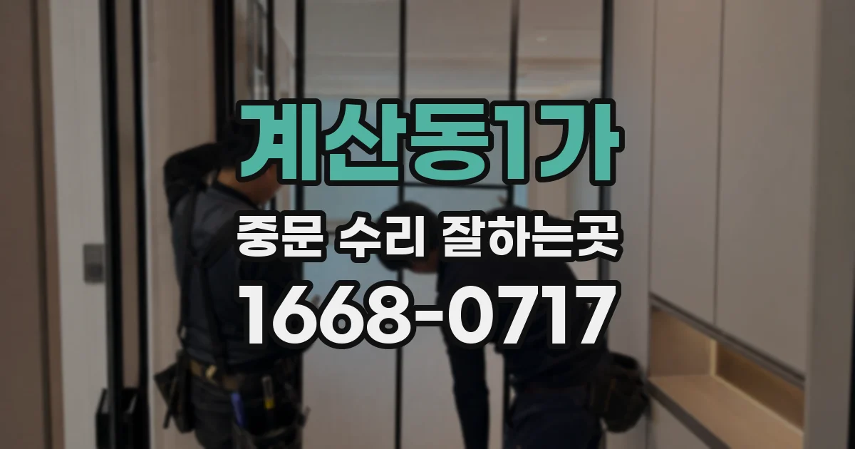 계산동1가 중문 수리 잘하는곳
