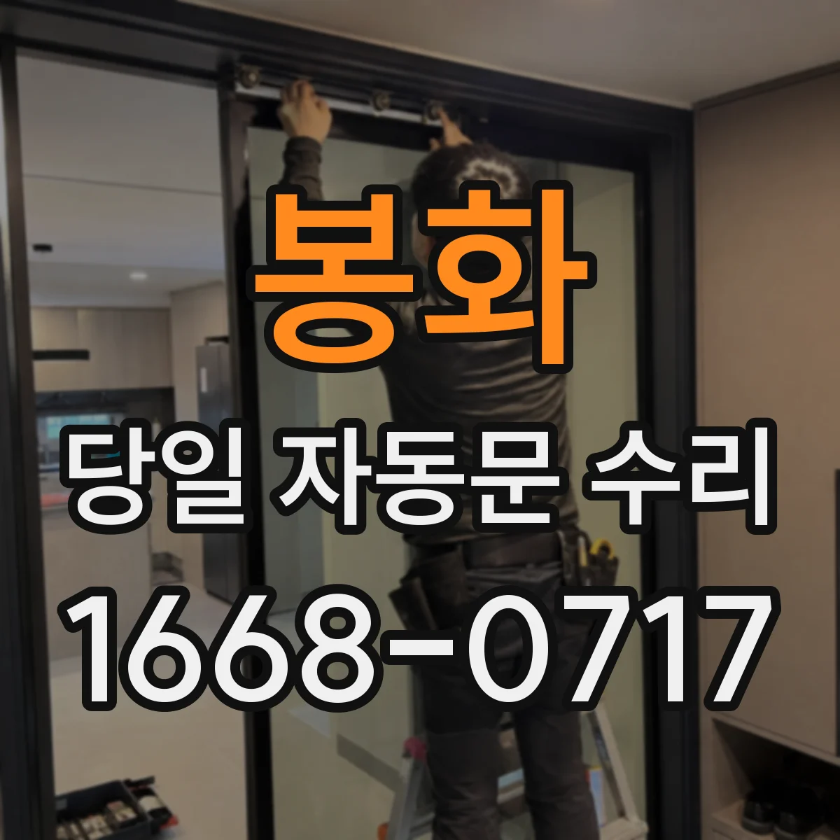 봉화 당일 자동문 수리 안전 점검과 함께 배터리 상태 확인
