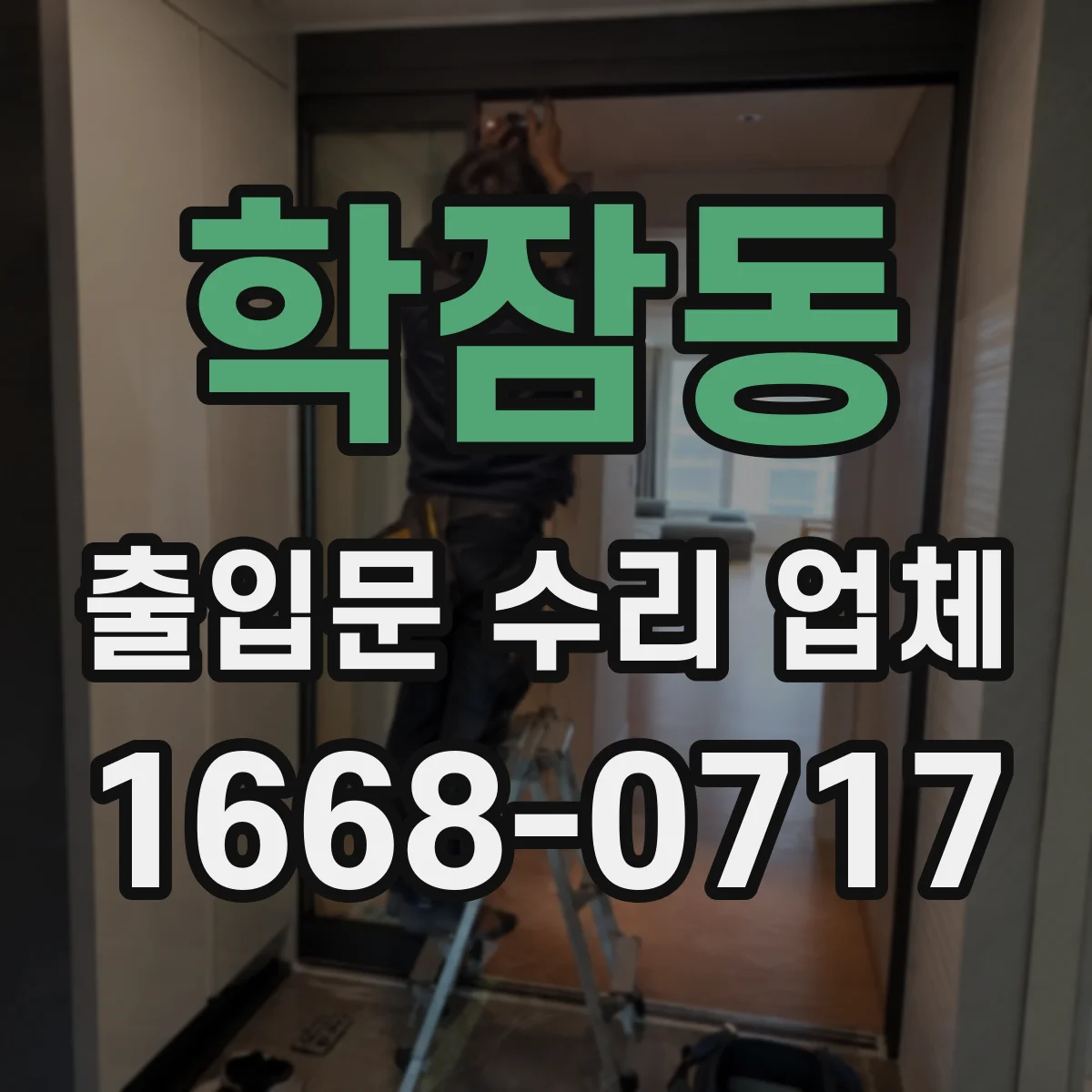 학잠동 출입문 수리 업체 야간·주말 작업으로 사용 중단 걱정 줄이기
