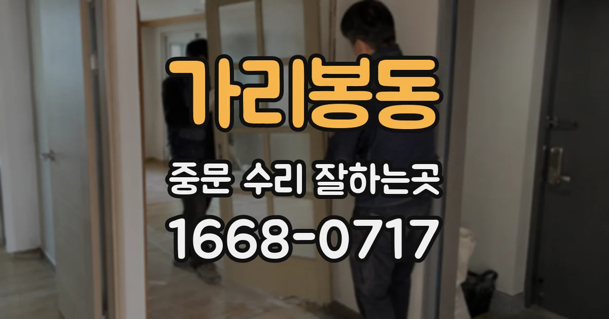 가리봉동 중문 수리 잘하는곳