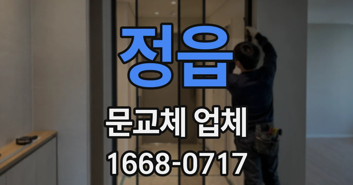 정읍 문교체 업체