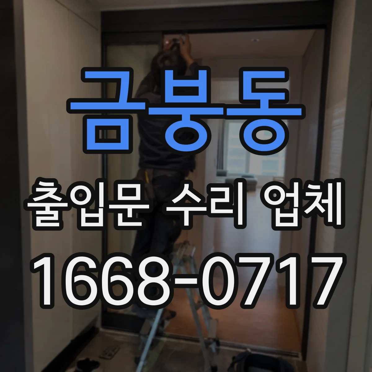 금붕동 출입문 수리 업체