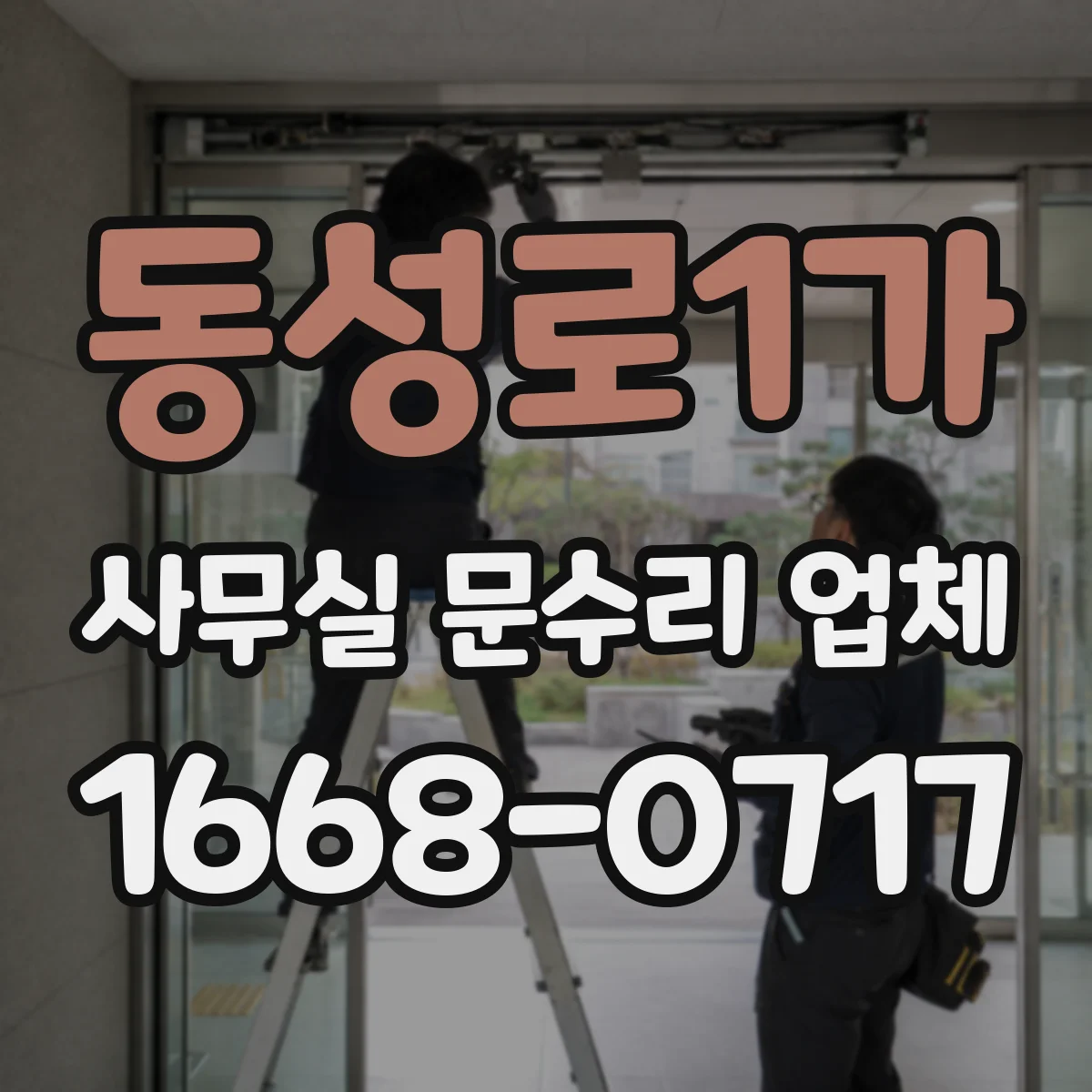 동성로1가 사무실 문수리 업체