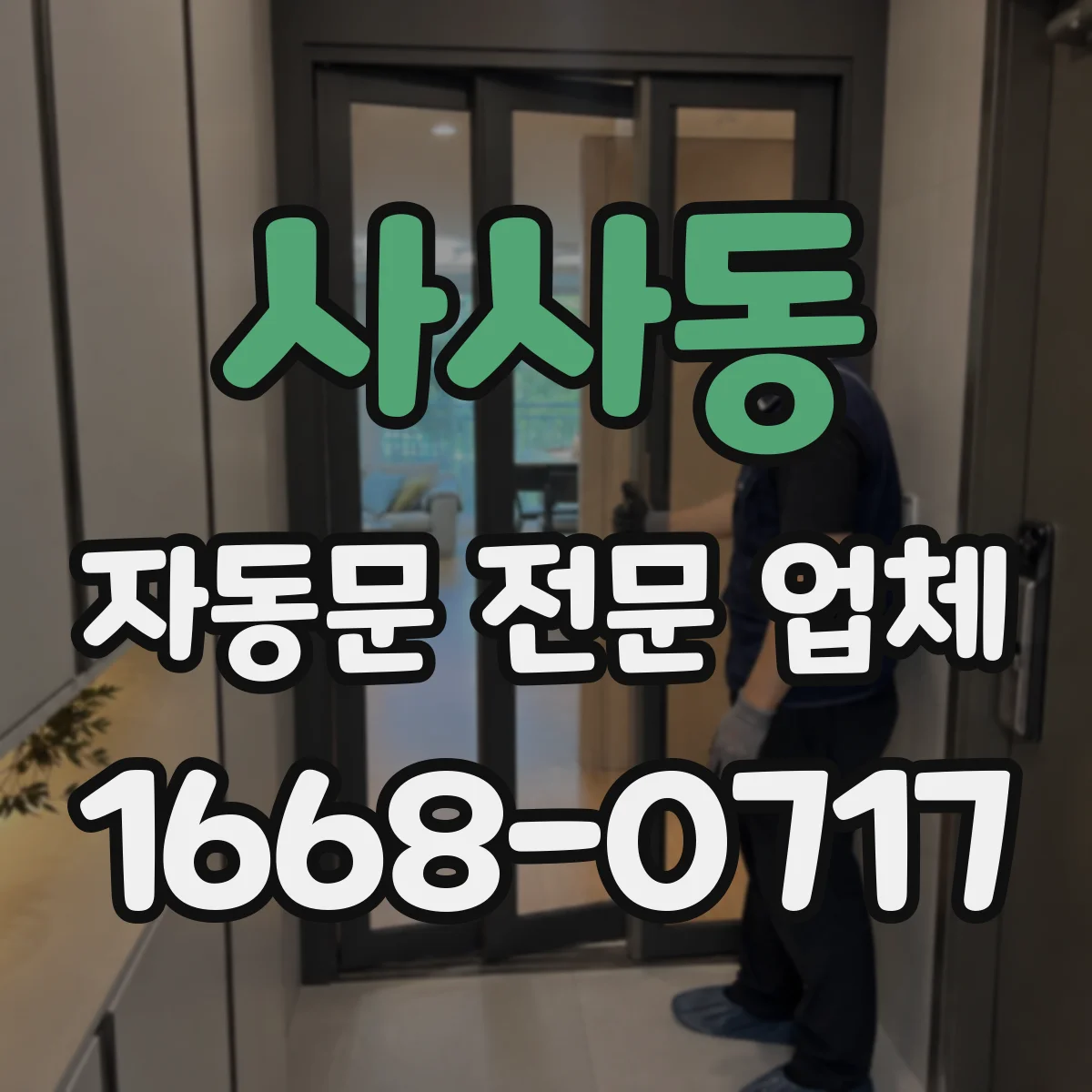 사사동 자동문 전문 업체