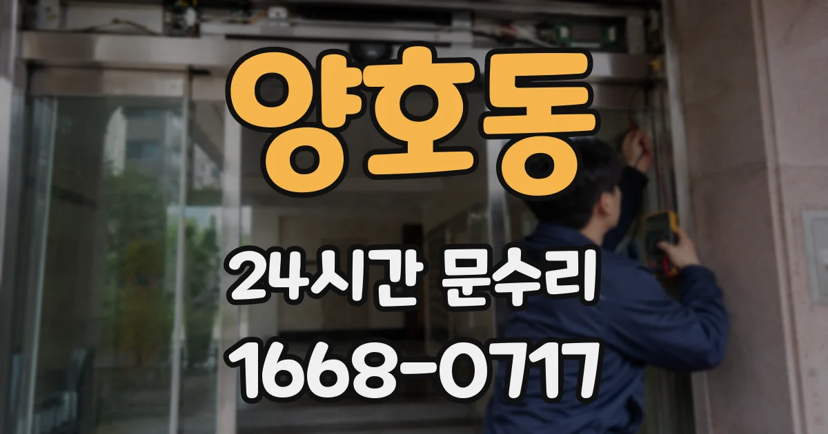 양호동 24시간 문수리