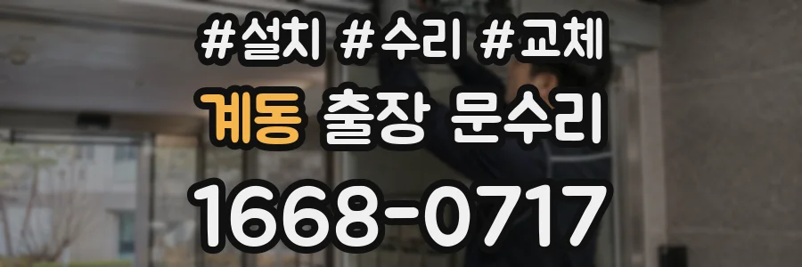 계동 출장 문수리