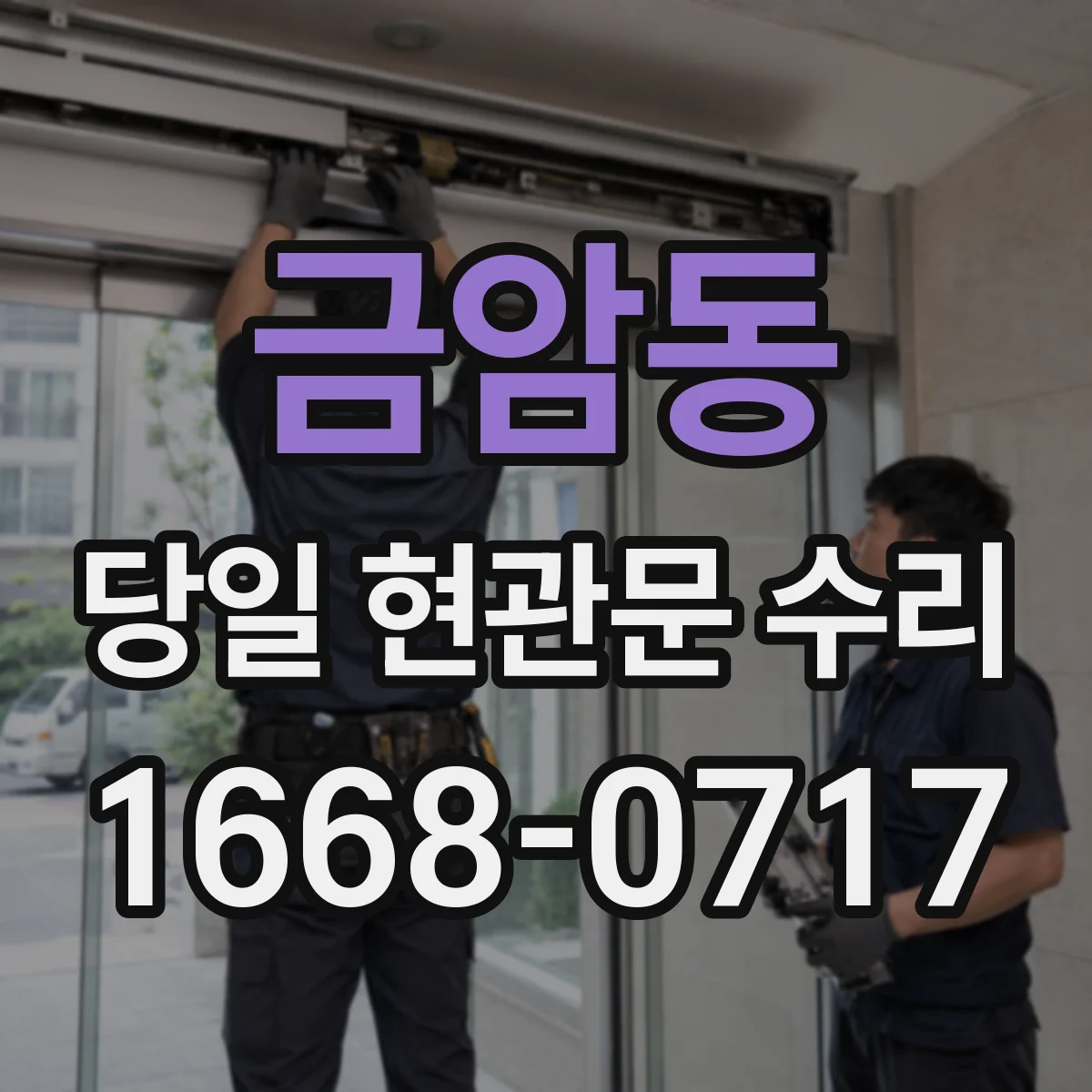 금암동 당일 현관문 수리
