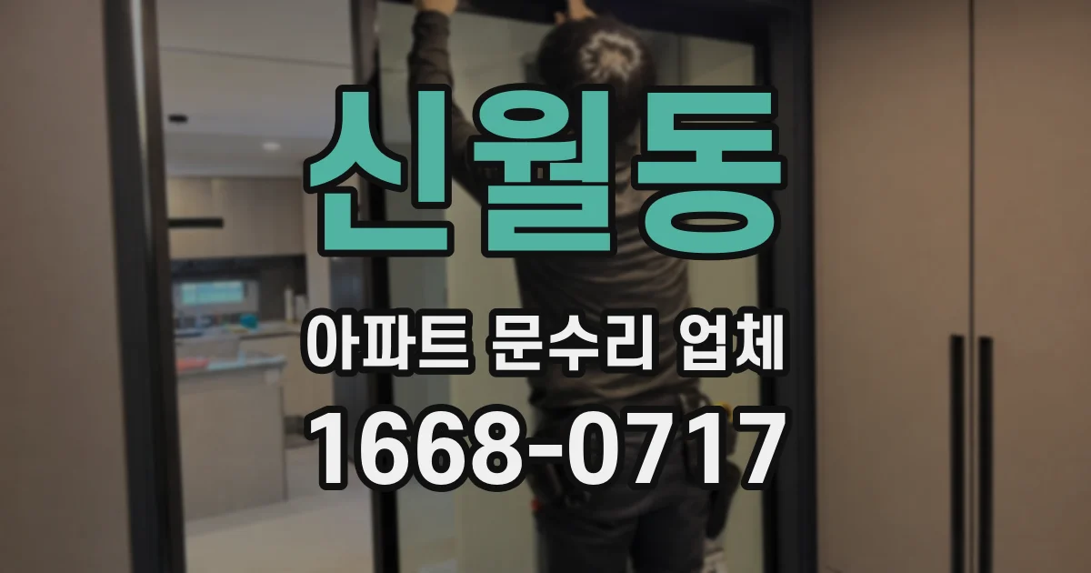 신월동 아파트 문수리 업체