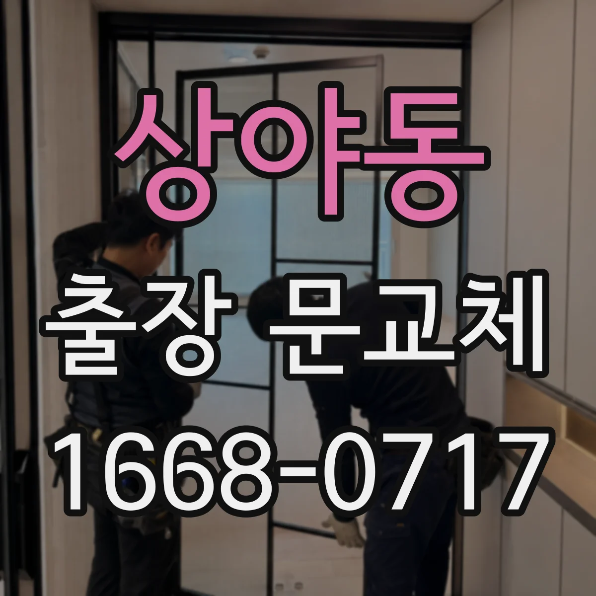 상야동 출장 문교체