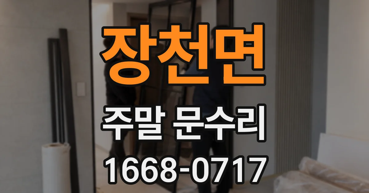 장천면 주말 문수리