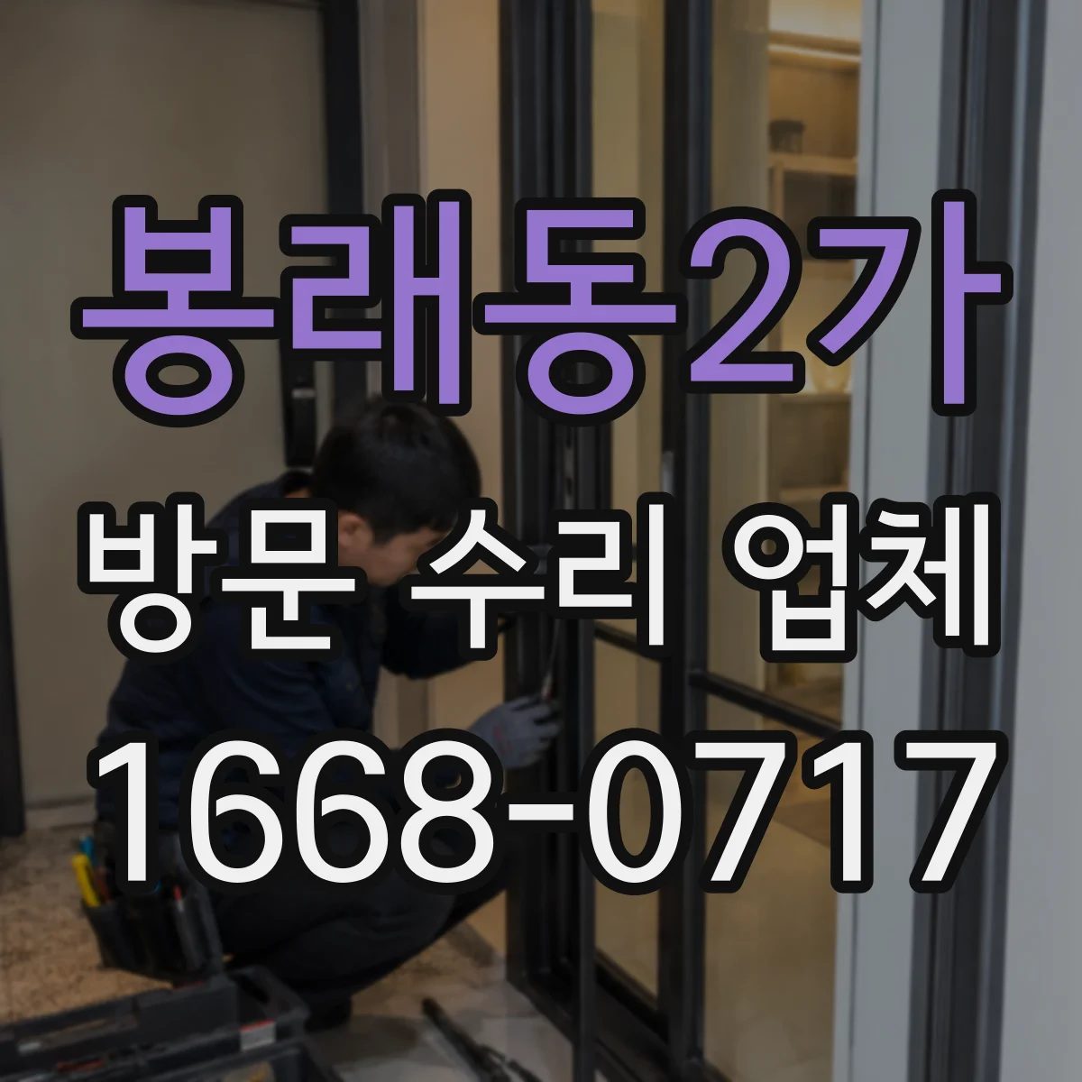 봉래동2가 방문 수리 업체