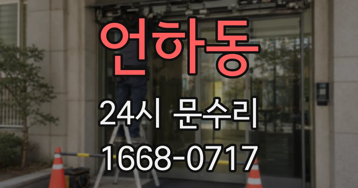언하동 24시 문수리