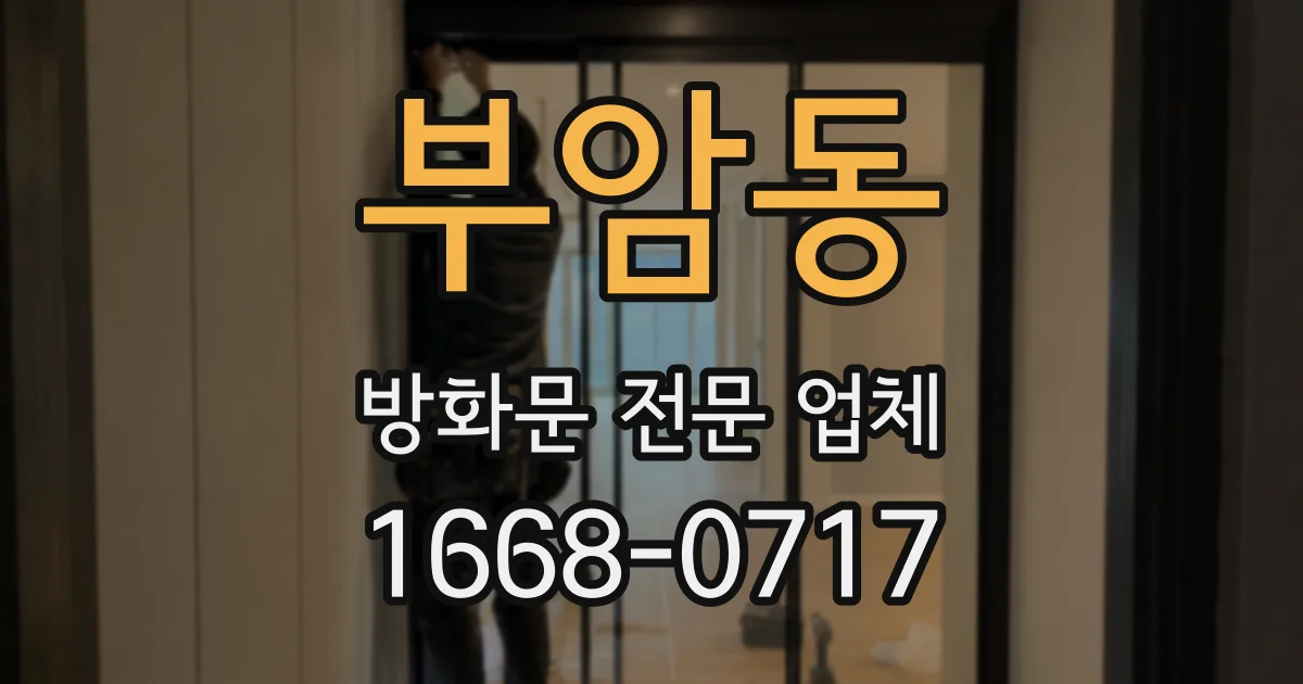 부암동 방화문 전문 업체