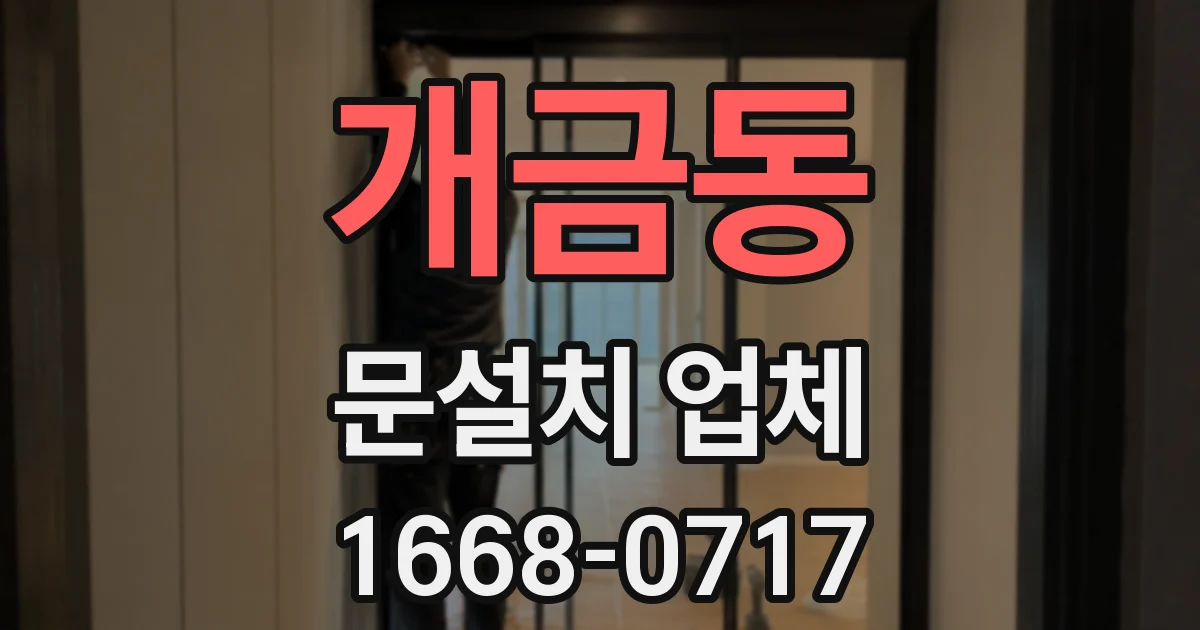 개금동 문설치 업체
