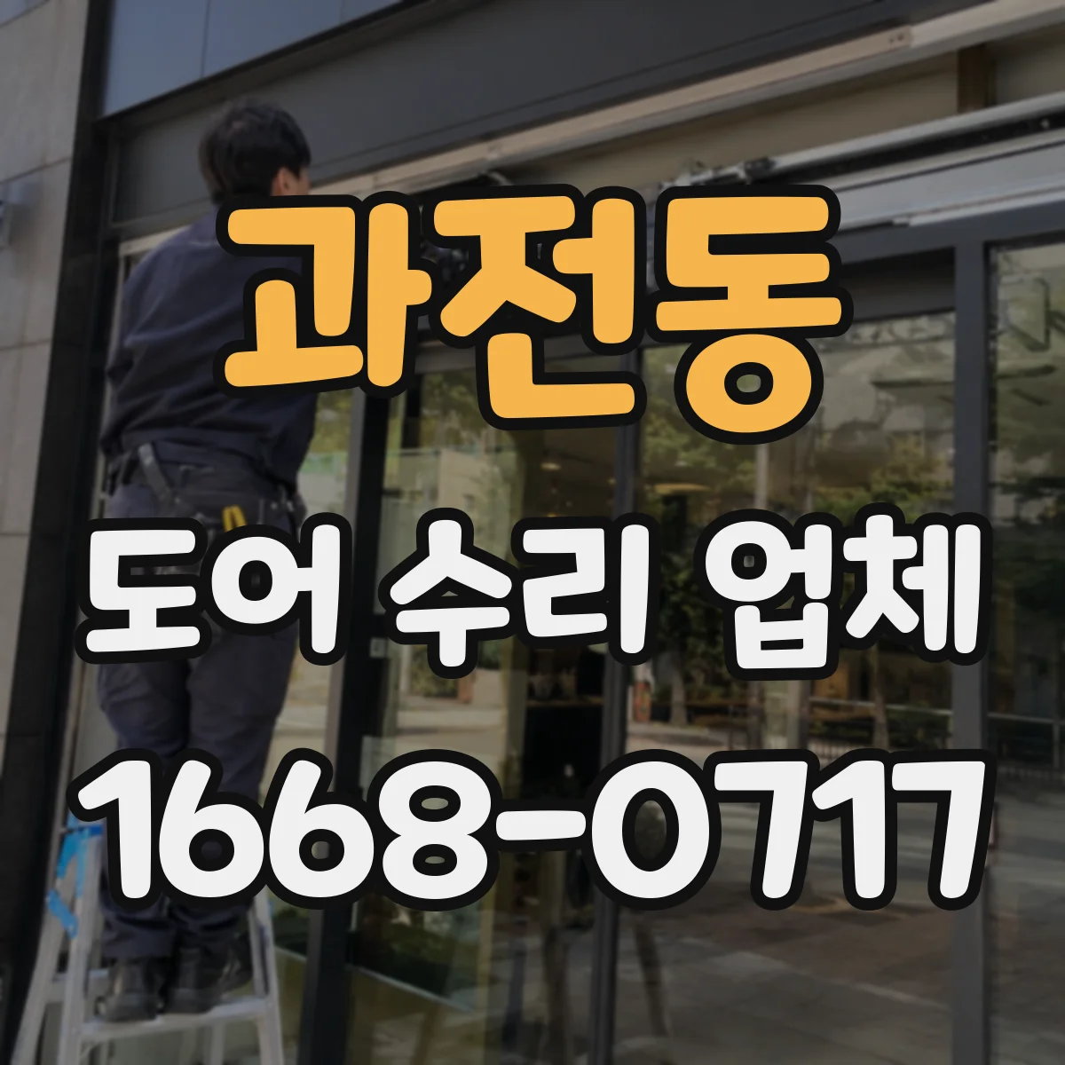 과전동 도어 수리 업체