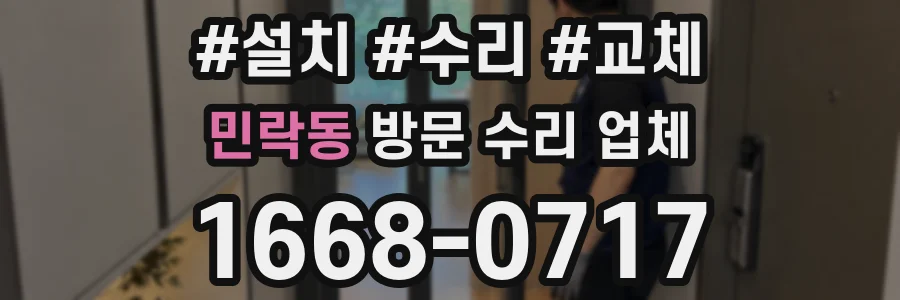 민락동 방문 수리 업체