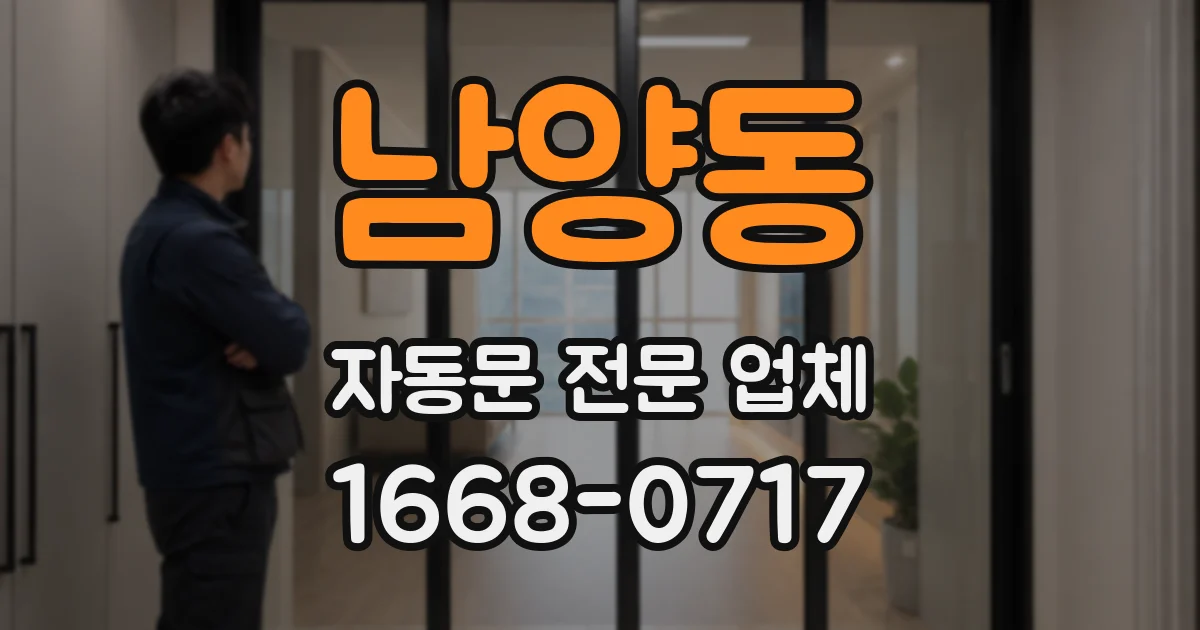남양동 자동문 전문 업체