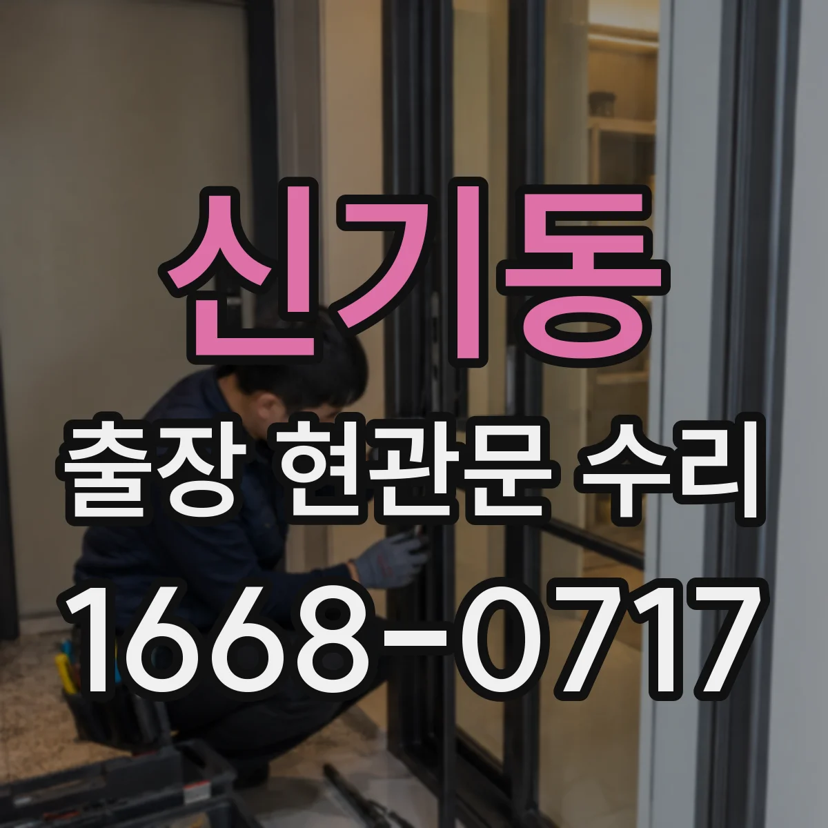신기동 출장 현관문 수리 시간 지나며 변형된 잠금부 정비