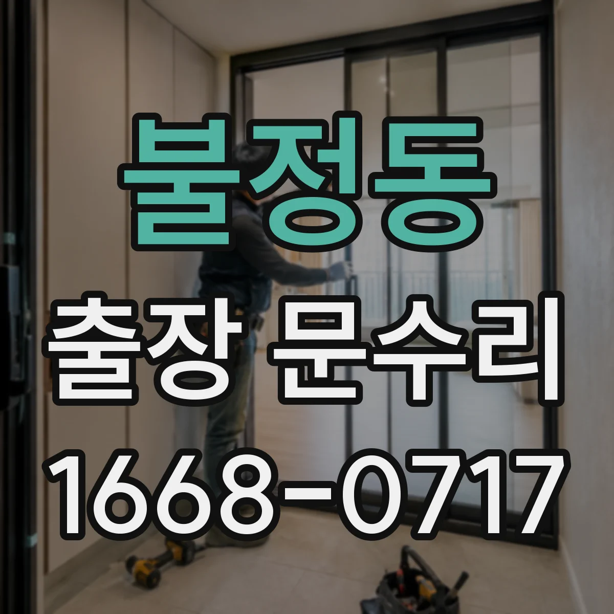 불정동 출장 문수리