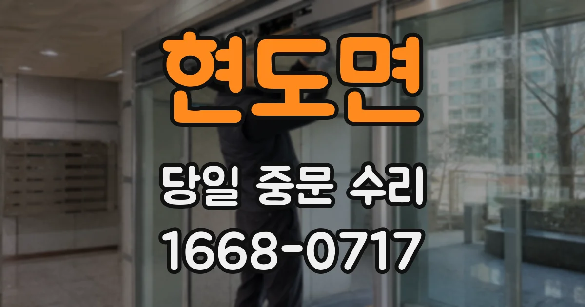 현도면 당일 중문 수리