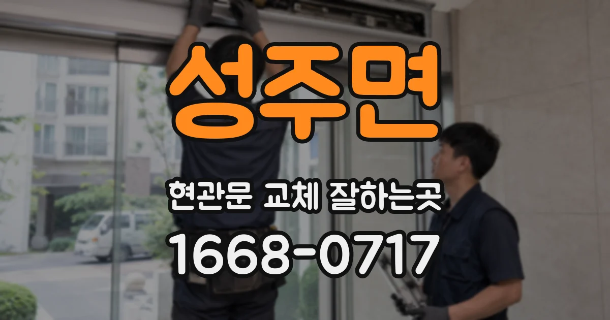 성주면 현관문 교체 잘하는곳
