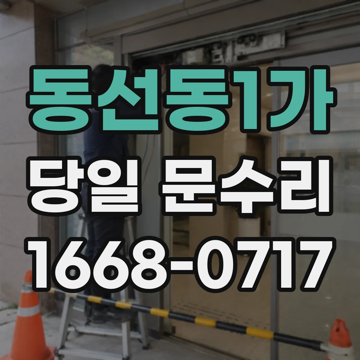 동선동1가 당일 문수리