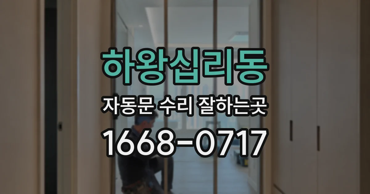 하왕십리동 자동문 수리 잘하는곳