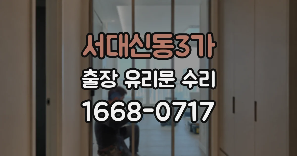 서대신동3가 출장 유리문 수리