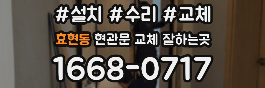 효현동 현관문 교체 잘하는곳