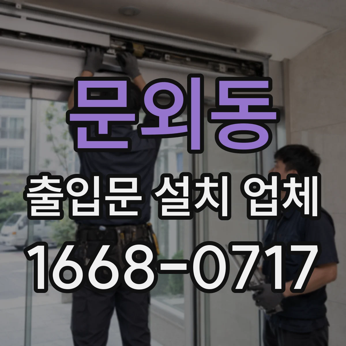 문외동 출입문 설치 업체