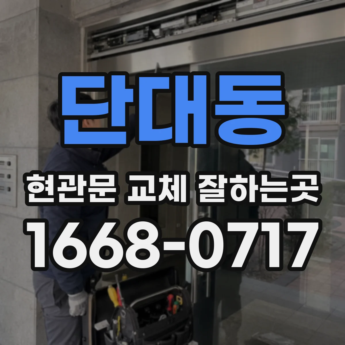 단대동 현관문 교체 잘하는곳