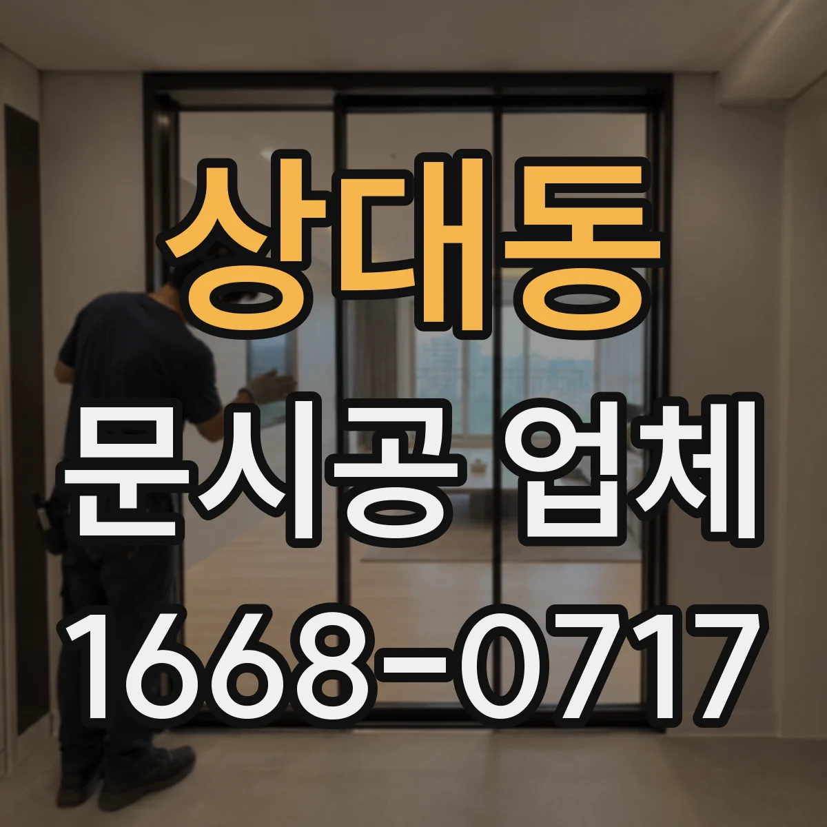 상대동 문시공 업체
