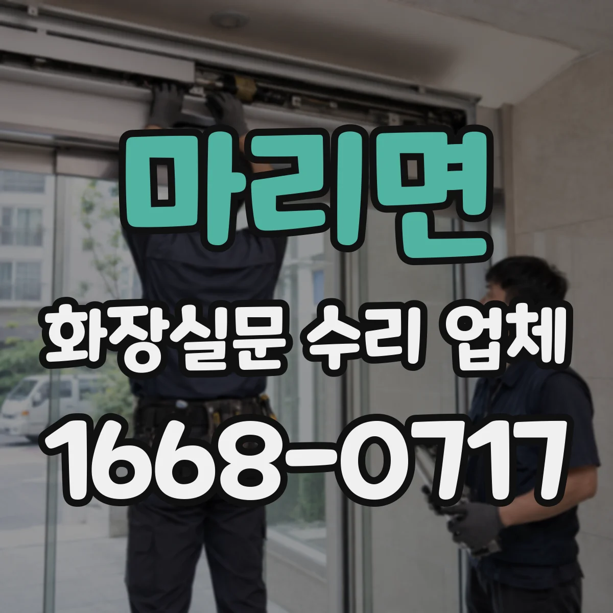 마리면 화장실문 수리 업체