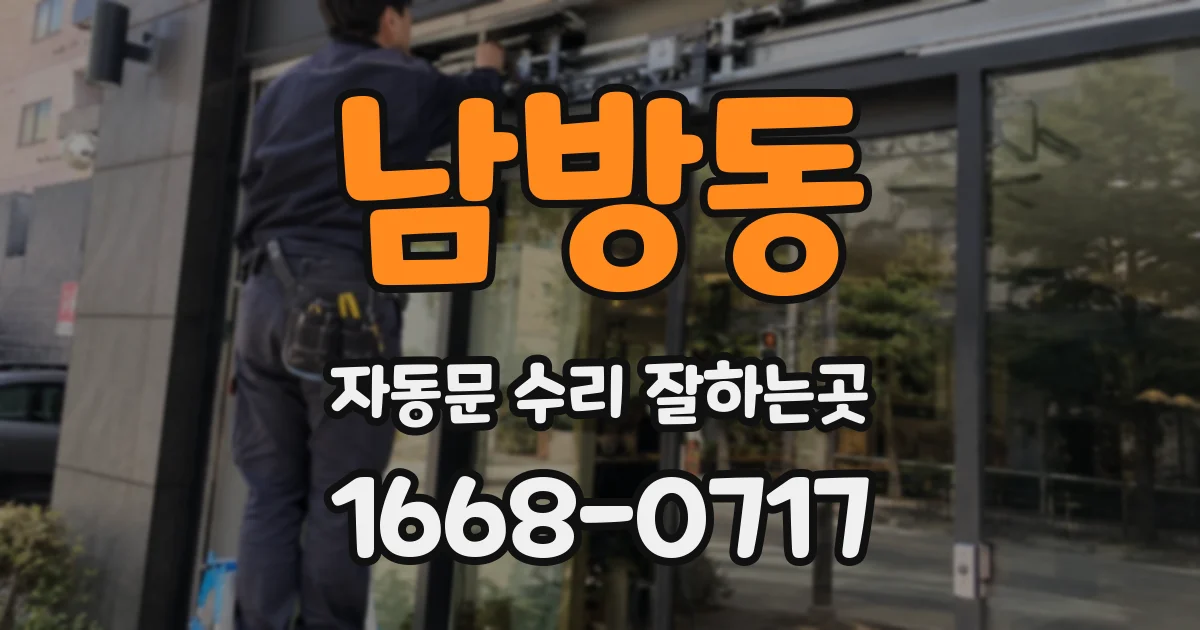 남방동 자동문 수리 잘하는곳