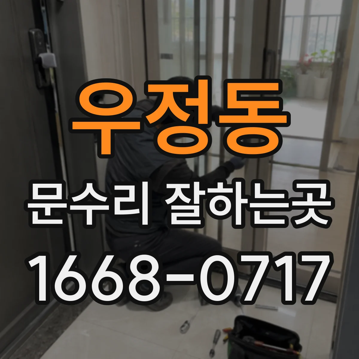 우정동 문수리 잘하는곳