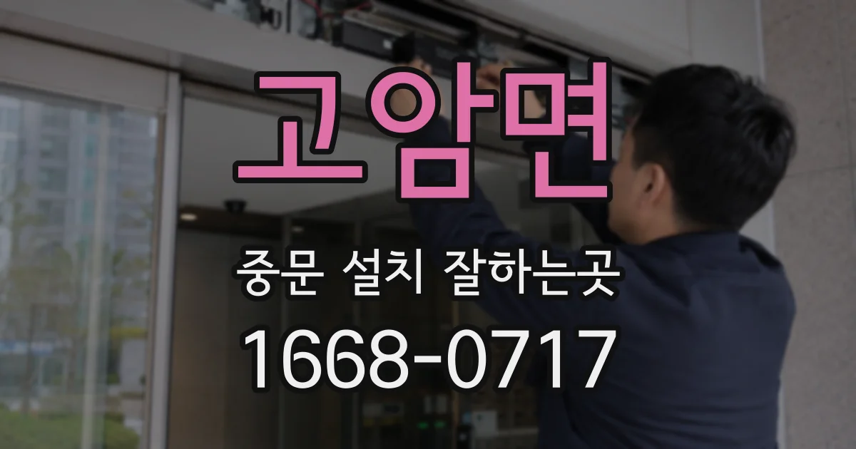 고암면 중문 설치 잘하는곳