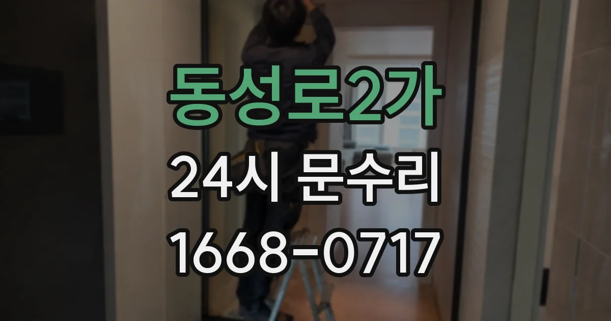 동성로2가 24시 문수리